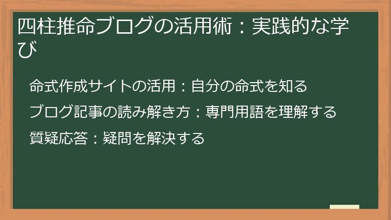 四柱推命ブログの活用術：実践的な学び