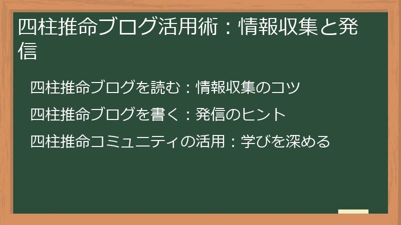 四柱推命ブログ活用術：情報収集と発信