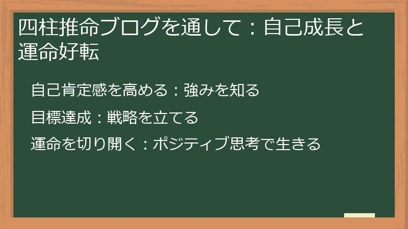 四柱推命ブログを通して：自己成長と運命好転