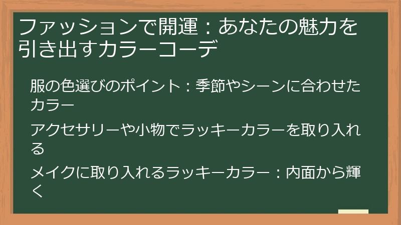 ファッションで開運：あなたの魅力を引き出すカラーコーデ
