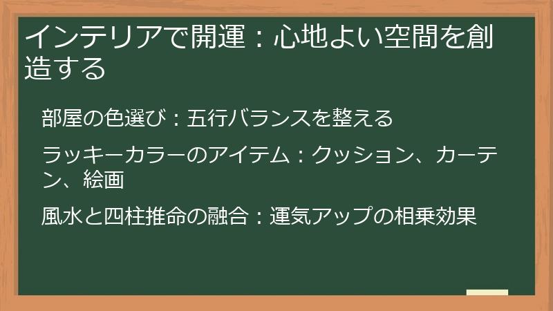 インテリアで開運：心地よい空間を創造する