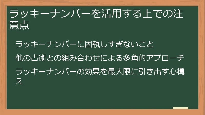 ラッキーナンバーを活用する上での注意点