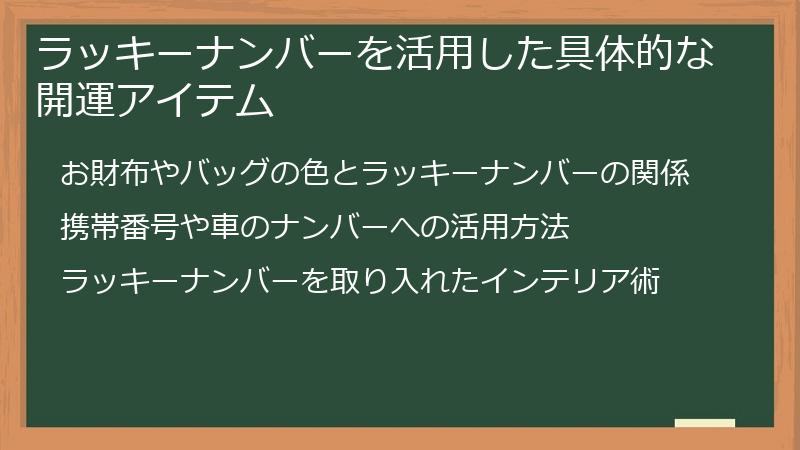 ラッキーナンバーを活用した具体的な開運アイテム