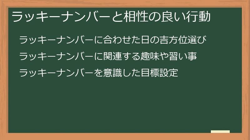 ラッキーナンバーと相性の良い行動