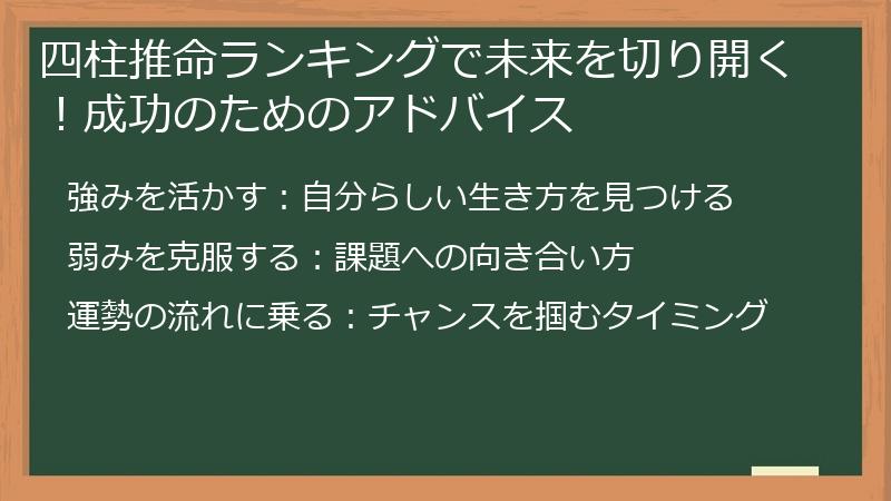 四柱推命ランキングで未来を切り開く！成功のためのアドバイス