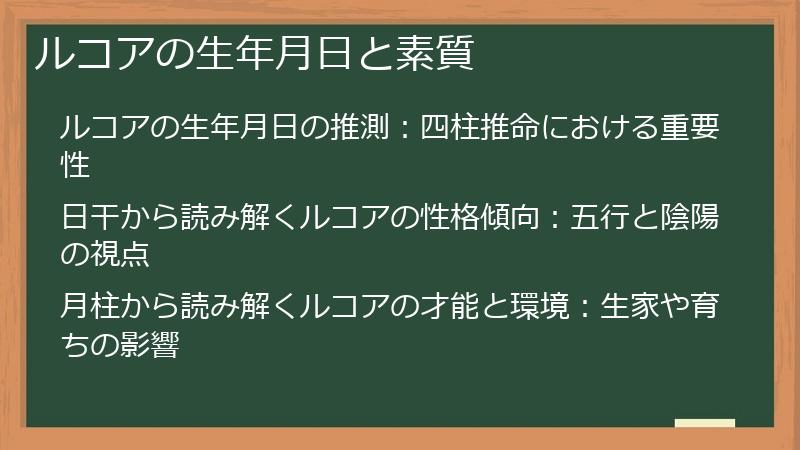 ルコアの生年月日と素質