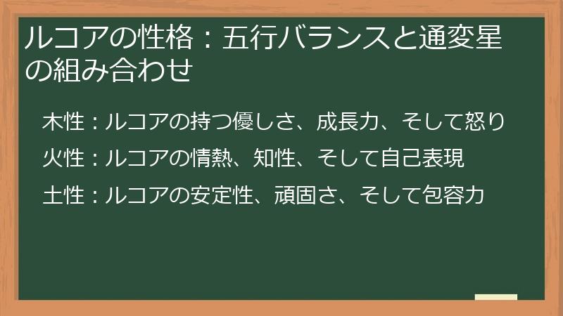 ルコアの性格：五行バランスと通変星の組み合わせ