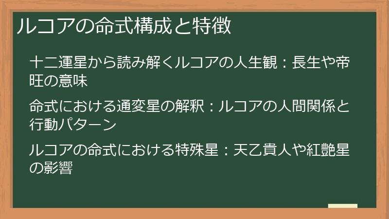ルコアの命式構成と特徴