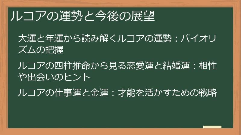 ルコアの運勢と今後の展望