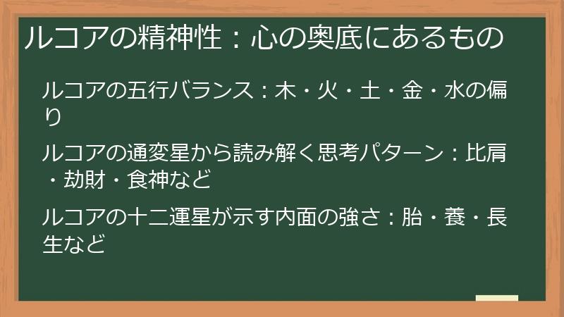 ルコアの精神性：心の奥底にあるもの