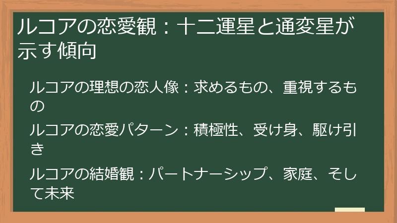 ルコアの恋愛観：十二運星と通変星が示す傾向