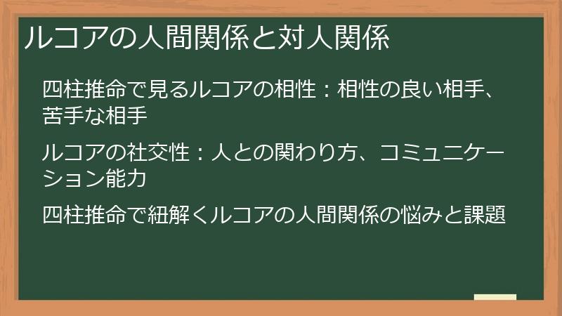 ルコアの人間関係と対人関係