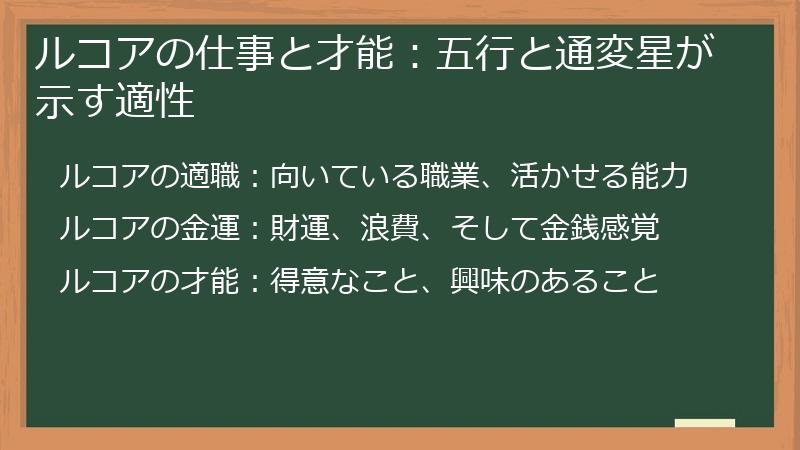 ルコアの仕事と才能：五行と通変星が示す適性