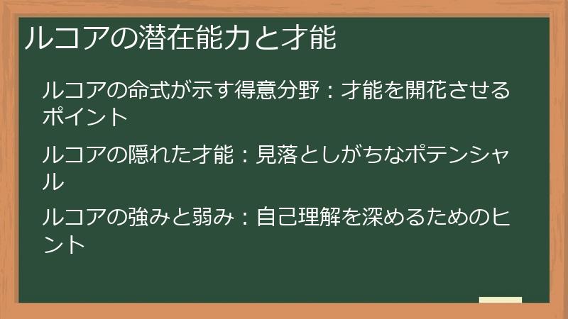 ルコアの潜在能力と才能