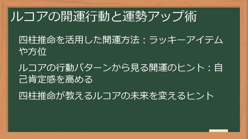 ルコアの開運行動と運勢アップ術