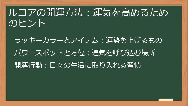 ルコアの開運方法：運気を高めるためのヒント