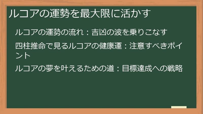 ルコアの運勢を最大限に活かす