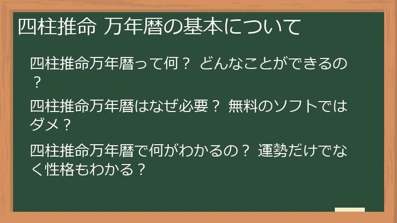 四柱推命 万年暦の基本について