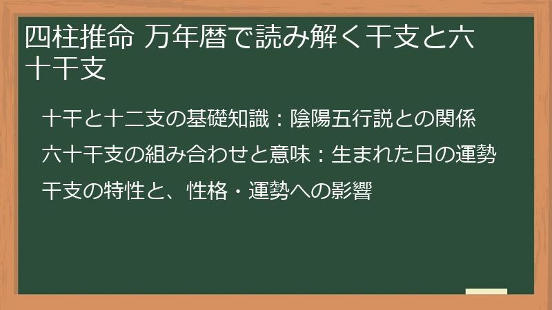 四柱推命 万年暦で読み解く干支と六十干支