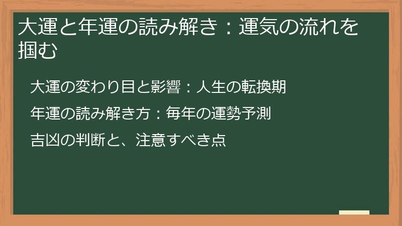 大運と年運の読み解き:運気の流れを掴む