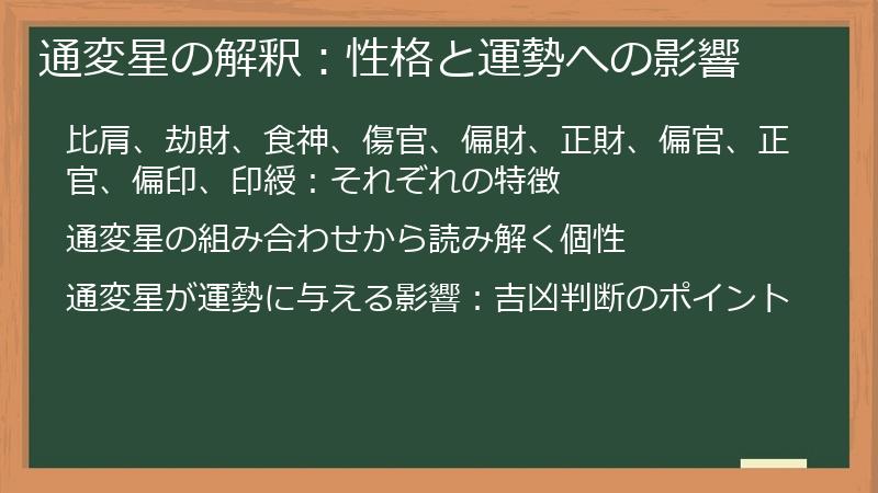 通変星の解釈：性格と運勢への影響
