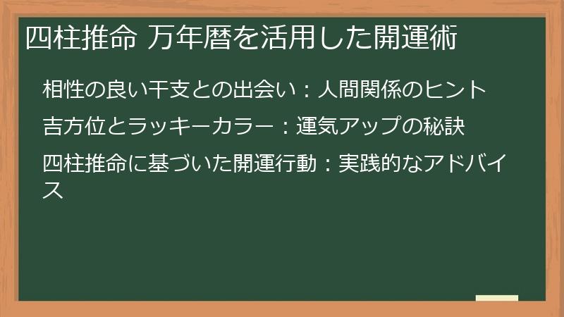 四柱推命 万年暦を活用した開運術