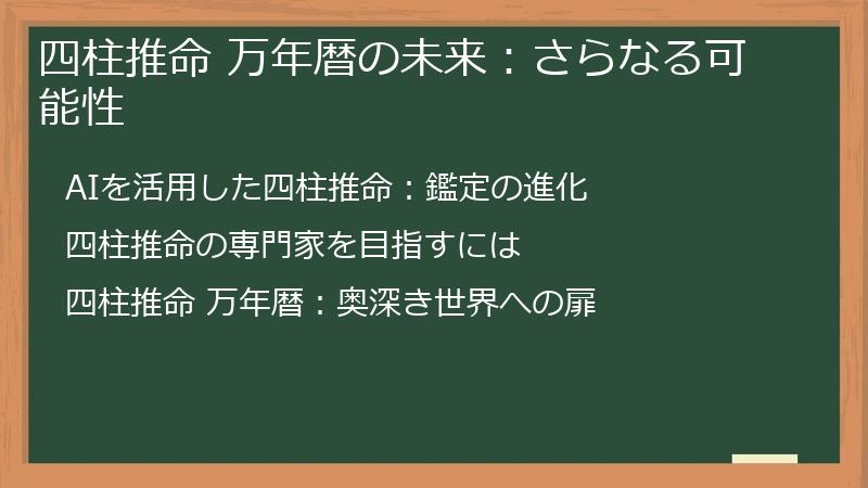 四柱推命 万年暦の未来:さらなる可能性