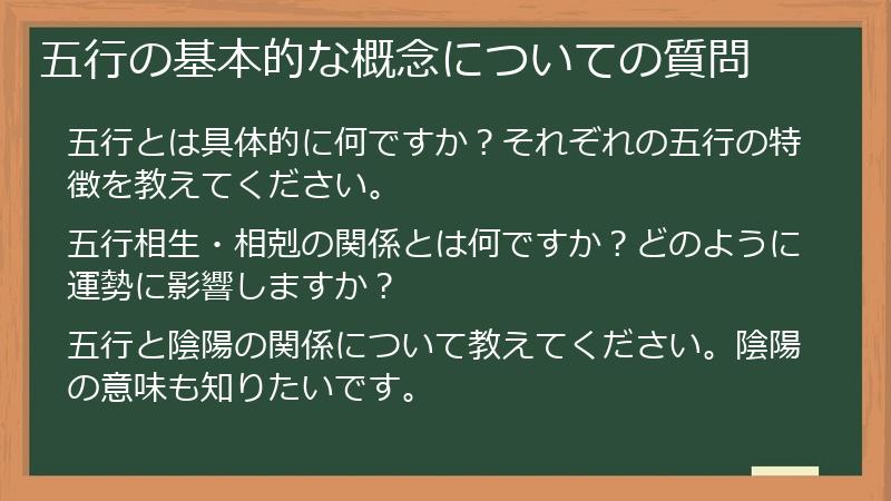 五行の基本的な概念についての質問