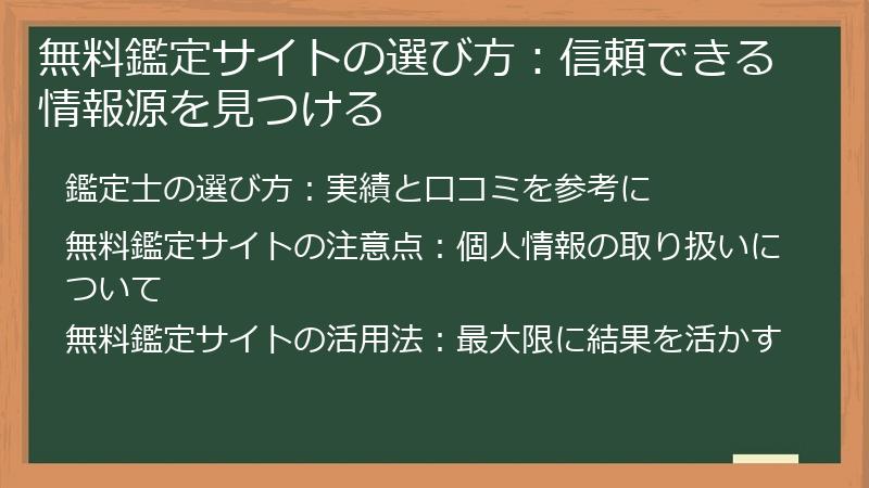 無料鑑定サイトの選び方：信頼できる情報源を見つける