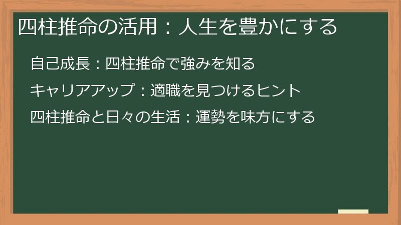 四柱推命の活用：人生を豊かにする