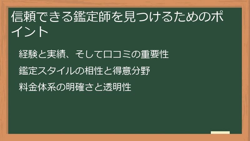 信頼できる鑑定師を見つけるためのポイント