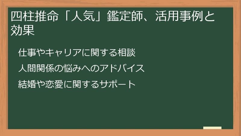 四柱推命「人気」鑑定師、活用事例と効果