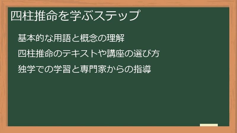 四柱推命を学ぶステップ