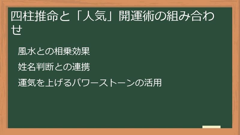 四柱推命と「人気」開運術の組み合わせ