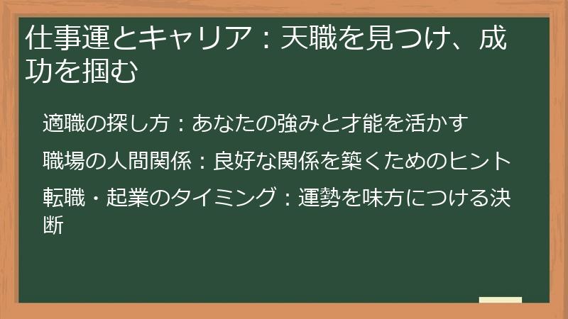 仕事運とキャリア：天職を見つけ、成功を掴む