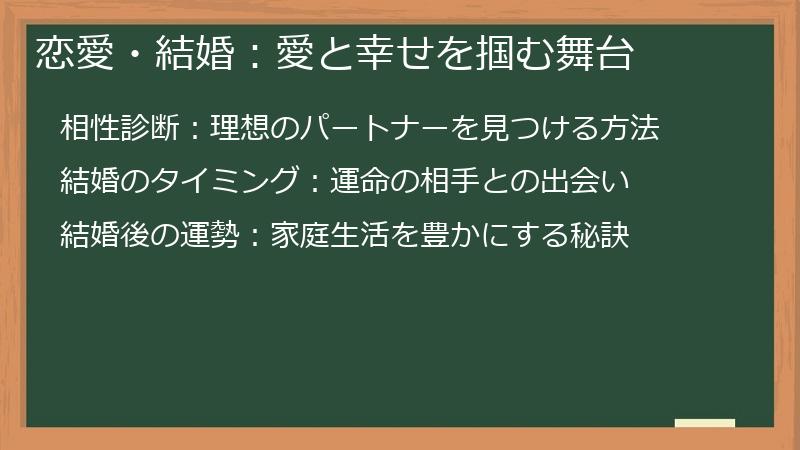 恋愛・結婚：愛と幸せを掴む舞台