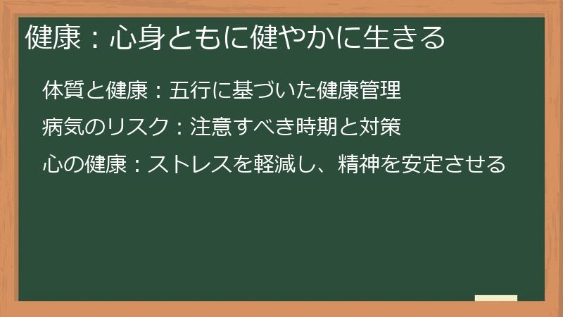健康：心身ともに健やかに生きる