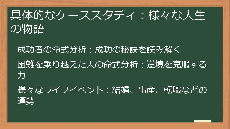 具体的なケーススタディ：様々な人生の物語