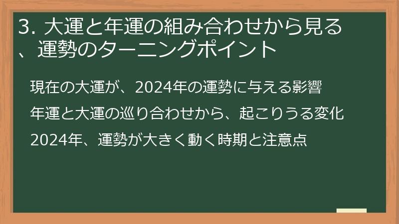 3. 大運と年運の組み合わせから見る、運勢のターニングポイント