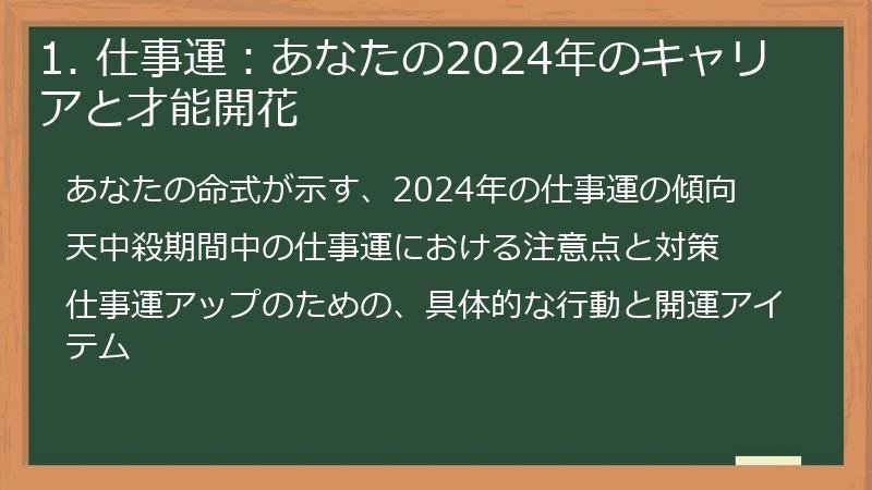 1. 仕事運：あなたの2024年のキャリアと才能開花
