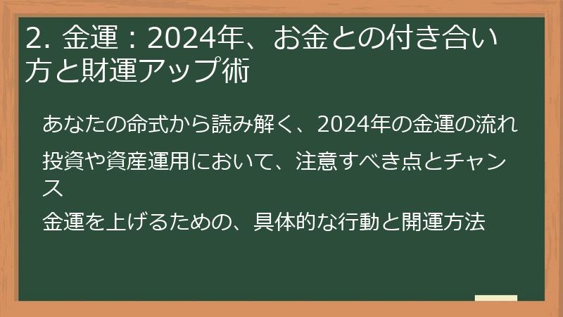 2. 金運：2024年、お金との付き合い方と財運アップ術