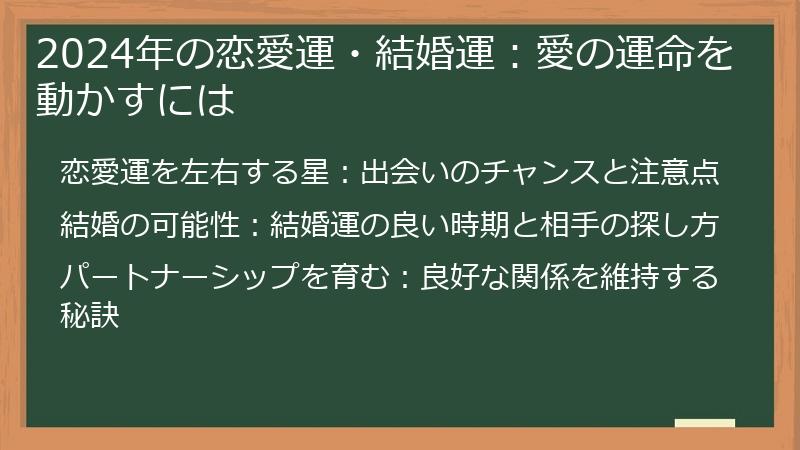 2024年の恋愛運・結婚運：愛の運命を動かすには