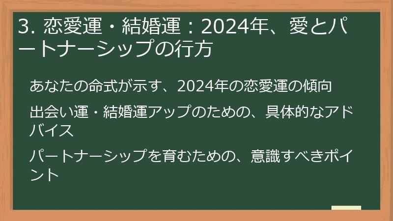 3. 恋愛運・結婚運：2024年、愛とパートナーシップの行方
