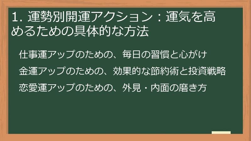 1. 運勢別開運アクション：運気を高めるための具体的な方法
