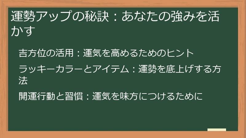 運勢アップの秘訣：あなたの強みを活かす