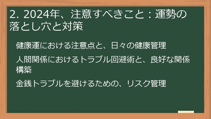 2. 2024年、注意すべきこと：運勢の落とし穴と対策