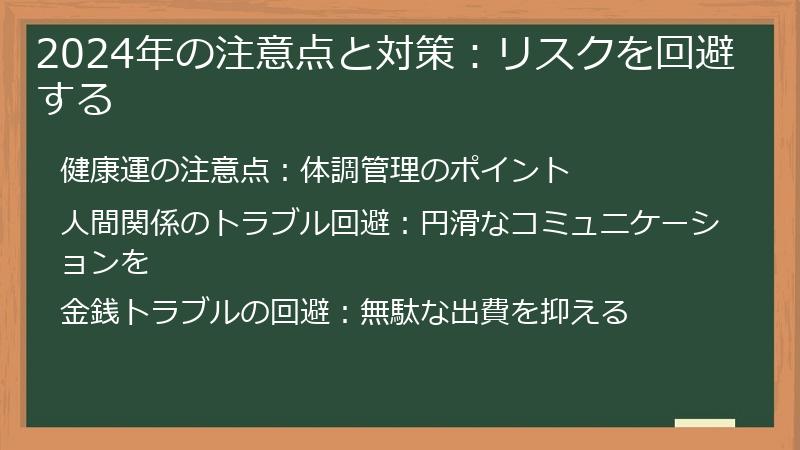 2024年の注意点と対策：リスクを回避する