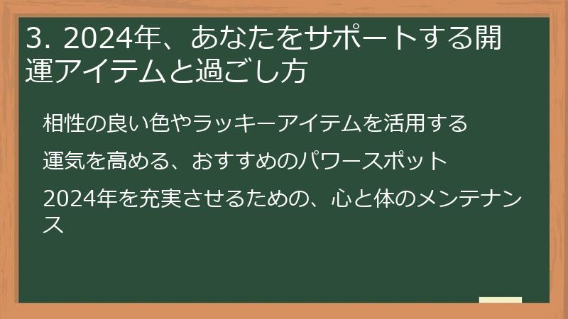 3. 2024年、あなたをサポートする開運アイテムと過ごし方