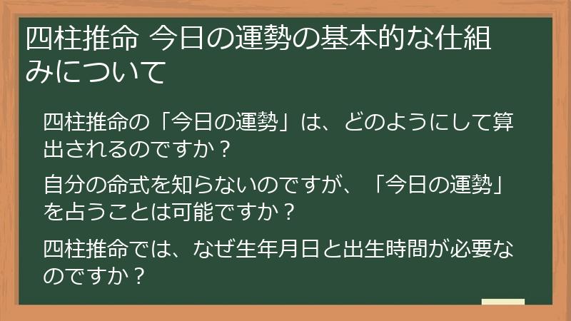 四柱推命 今日の運勢の基本的な仕組みについて