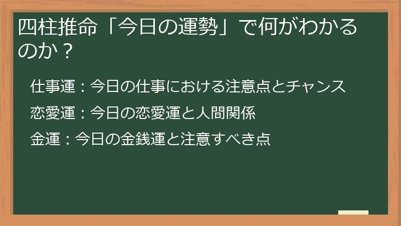 四柱推命「今日の運勢」で何がわかるのか？